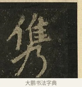 儁 · 李邕 · 行书（书体参考） · 麓山寺碑 · 第 37 页