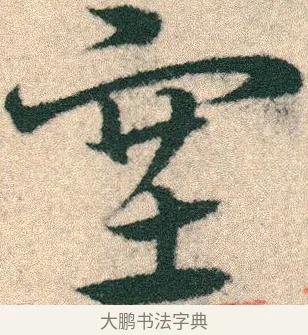 塞 · 宋克 · 章草（书体参考） · 急就章 · 第 22 页