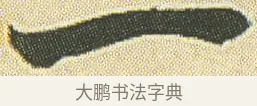 一 · 邓石如 · 草书（书体参考） · 四体书册之草书册 · 第 23 页