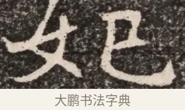 妃 · 佚名 · 魏碑（书体参考） · 东魏元延明妃冯氏墓志铭 · 第 1 页