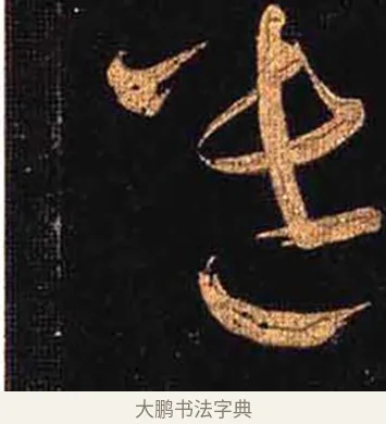 遣 · 怀素 · 草书（书体参考） · 大草千字文 · 第 24 页