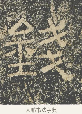 錢 · 仇靖 · 隶书（书体参考） · 西狭颂 · 第 13 页
