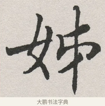 姊 · 沈尹默 · 楷书（书体参考） · 孙蕉轩九十大寿册页 · 第 13 页
