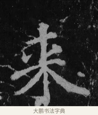 來 · 徐浩 · 楷书（书体参考） · 不空和尚碑 · 第 23 页