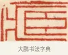 藏 · 黄士陵 · 篆刻（书体参考） · 黄牧甫印存 · 第 5 页