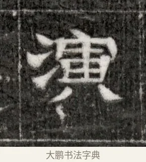 演 · 佚名 · 隶书（书体参考） · 西晋石尠墓志 · 第 1 页