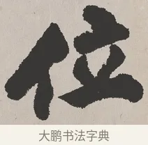 位 · 吴熙载 · 楷书（书体参考） · 东方朔画赞 · 第 1 页