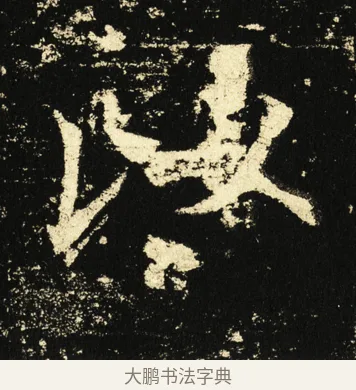 以 · 褚遂良 · 楷书（书体参考） · 伊阙佛龛碑 · 第 36 页