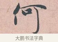 何 · 吴说 · 行书（书体参考） · 下车帖 · 第 1 页