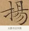 揚 · 文徵明 · 楷书（书体参考） · 离骚经 · 第 16 页