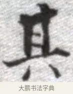 其 · 张即之 · 楷书（书体参考） · 佛遗教经 · 第 14 页