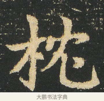 枕 · 皇象 · 楷书（书体参考） · 急就章 · 第 17 页
