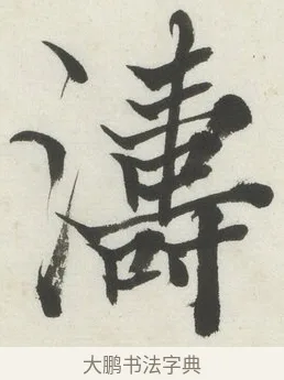 濤 · 何绍基 · 楷书（书体参考） · 楷书临道因碑（下） · 第 34 页