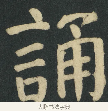 誦 · 颜真卿 · 楷书（书体参考） · 颜家庙碑 · 第 119 页