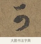 可 · 陆柬之 · 行书（书体参考） · 文赋 · 第 6 页