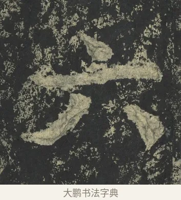 六 · 郑道昭 · 楷书（书体参考） · 郑文公下碑 · 第 64 页