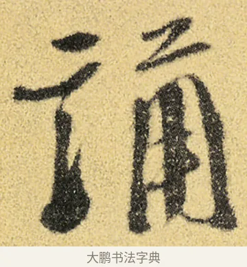 誦 · 徐渭 · 草书（书体参考） · 前赤壁赋 · 第 2 页