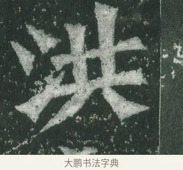 洪 · 萧显庆 · 魏碑（书体参考） · 孙秋生造像记 · 第 16 页