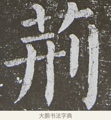荊 · 颜真卿 · 楷书（书体参考） · 放生池碑 · 第 25 页