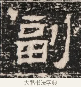 副 · 佚名 · 隶书（书体参考） · 曹参墓志（民国间伪刻） · 第 1 页