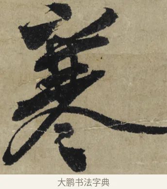 寒 · 大慧宗杲 · 行草（书体参考） · 致无相居士尺牍 · 第 1 页