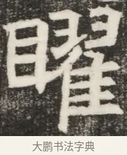 曜 · 佚名 · 魏碑（书体参考） · 北齐高淯墓志铭 · 第 1 页