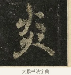 炎 · 李邕 · 行书（书体参考） · 麓山寺碑 · 第 5 页