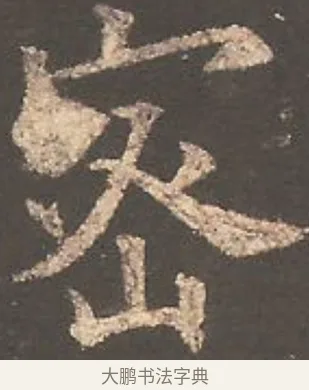 密 · 欧阳询 · 楷书（书体参考） · 虞恭公碑 · 第 24 页