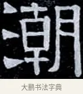 潮 · 伊秉绶 · 隶书（书体参考） · 光孝寺虞仲翔祠碑 · 第 25 页