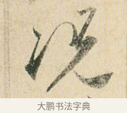 況 · 贺知章 · 草书（书体参考） · 草书孝经 · 第 8 页