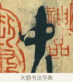 中 · 王献之 · 草书（书体参考） · 中秋帖 · 第 1 页
