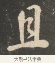 且 · 颜真卿 · 行书（书体参考） · 述张长史笔法十二意 · 第 5 页