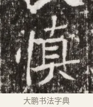 慎 · 佚名 · 魏碑（书体参考） · 北魏高广墓志铭 · 第 1 页