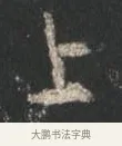 上 · 颜真卿 · 行书（书体参考） · 争座位帖（二玄本） · 第 1 页