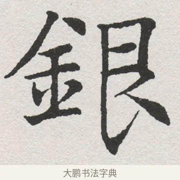 銀 · 沈尹默 · 楷书（书体参考） · 孙蕉轩九十大寿册页 · 第 27 页