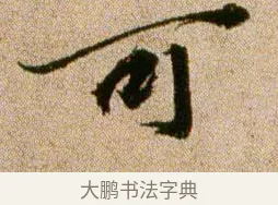 可 · 欧阳修 · 行书（书体参考） · 灼艾帖 · 第 1 页