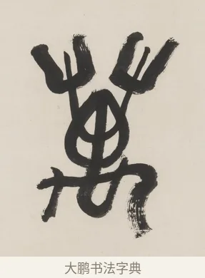 萬 · 程邃 · 篆书（书体参考） · 篆书六言联（乙张琴半壶酒） · 第 1 页
