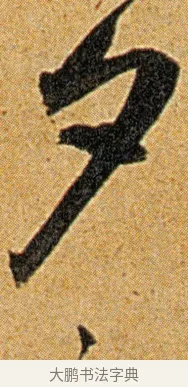 夕 · 王宠 · 草书（书体参考） · 王宠《李白古风诗卷》 · 第 14 页