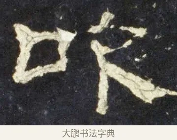 吹 · 佚名 · 隶书（书体参考） · 史晨前后碑 · 第 27 页