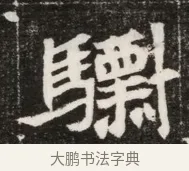 驃 · 佚名 · 魏碑（书体参考） · 北魏元寿安墓志铭 · 第 1 页
