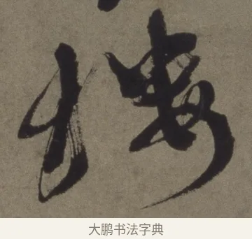 樓 · 徐渭 · 行书（书体参考） · 行书七律诗轴 · 第 1 页