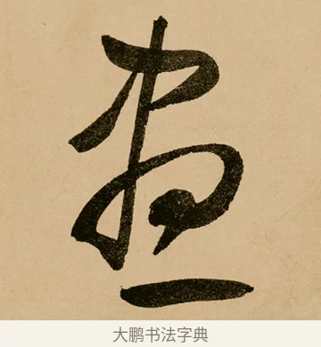 晝 · 鲜于枢 · 草书（书体参考） · 王安石杂诗卷 · 第 16 页