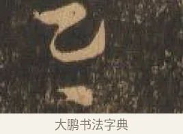 下 · 索靖 · 章草（书体参考） · 月仪帖 · 第 5 页