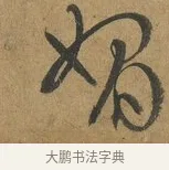 媚 · 孙过庭 · 草书（书体参考） · 书谱 · 第 10 页