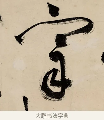 宰 · 祝允明 · 草书（书体参考） · 草书赠索处士诗轴 · 第 1 页