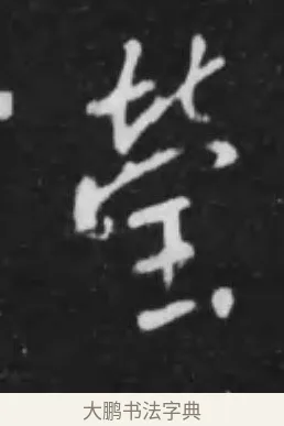 瑩 · 李世民 · 行书（书体参考） · 晋祠铭 · 第 44 页