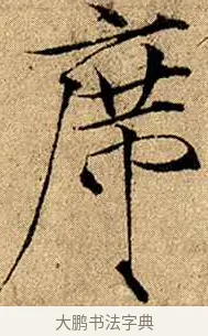 席 · 赵佶 · 楷书（书体参考） · 瘦金书千字文 · 第 10 页
