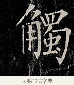 觸 · 柳公权 · 楷书（书体参考） · 金刚般若波罗蜜经 · 第 16 页