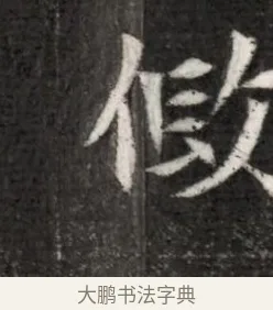 假 · 佚名 · 魏碑（书体参考） · 北魏寇演墓志铭 · 第 1 页