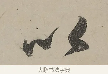 以 · 蔡京 · 行书（书体参考） · 雪江归棹图卷跋 · 第 1 页